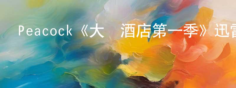 曾佳輝發布Peacock《大陸酒店第一季》迅雷下載/在線觀看/百度云-犯罪/歷史載-美劇天堂